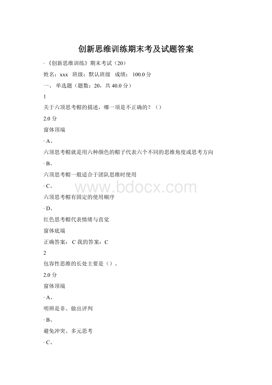 创新思维训练期末考及试题答案.docx