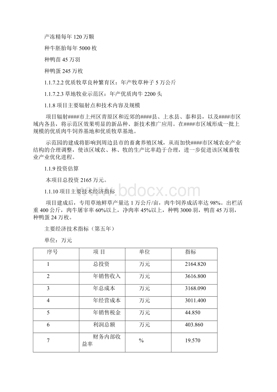 宁波市现代农业综合示范建设项目可行性研究报告.docx_第3页