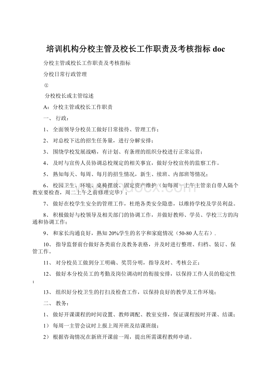 培训机构分校主管及校长工作职责及考核指标doc.docx_第1页