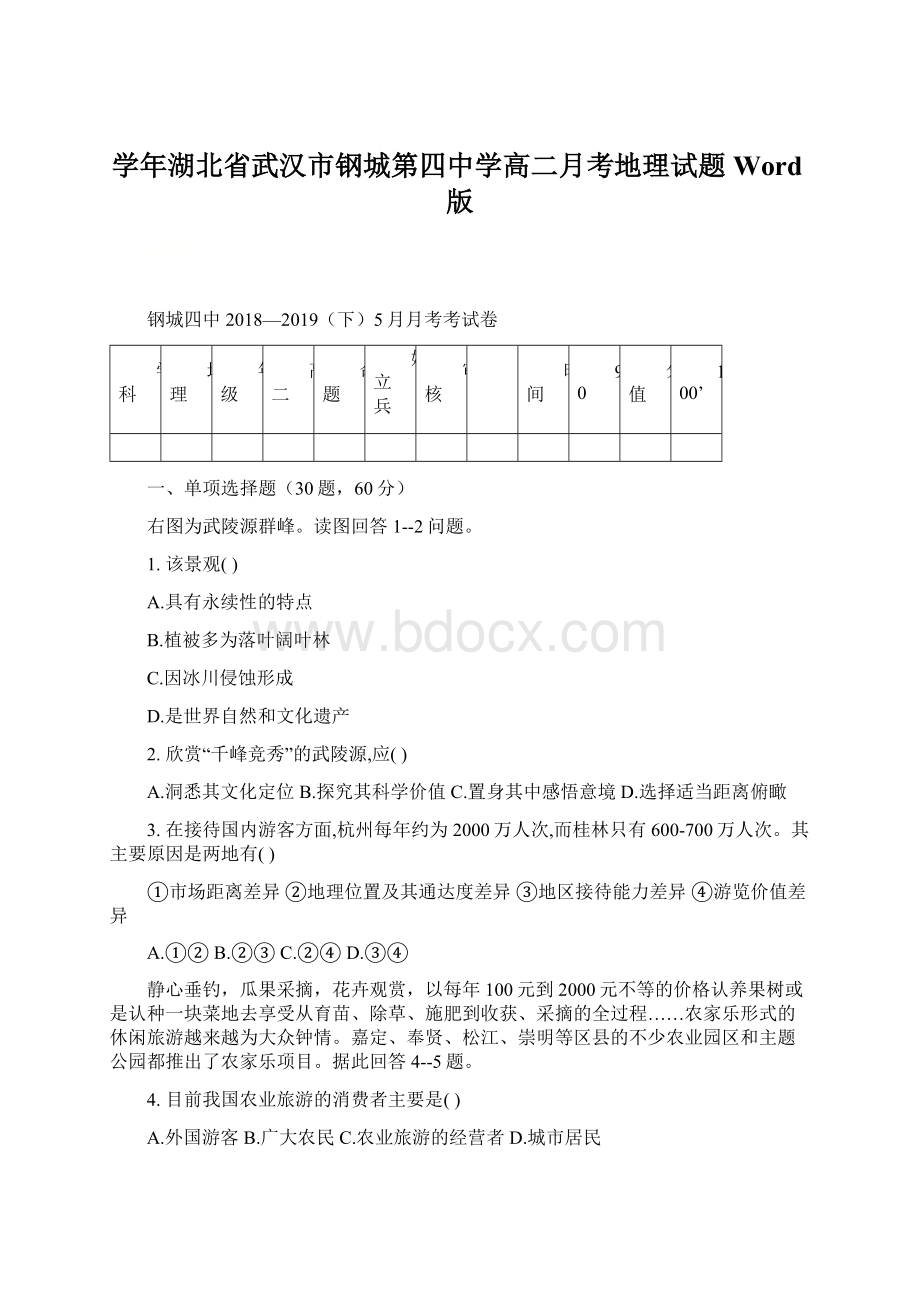 学年湖北省武汉市钢城第四中学高二月考地理试题 Word版.docx