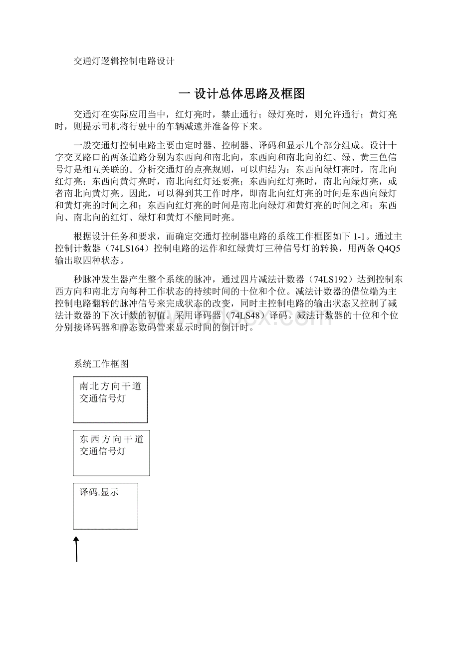 数电交通灯课程设计报告Word文档格式.docx_第2页