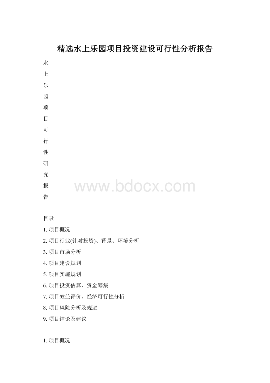 精选水上乐园项目投资建设可行性分析报告Word格式文档下载.docx