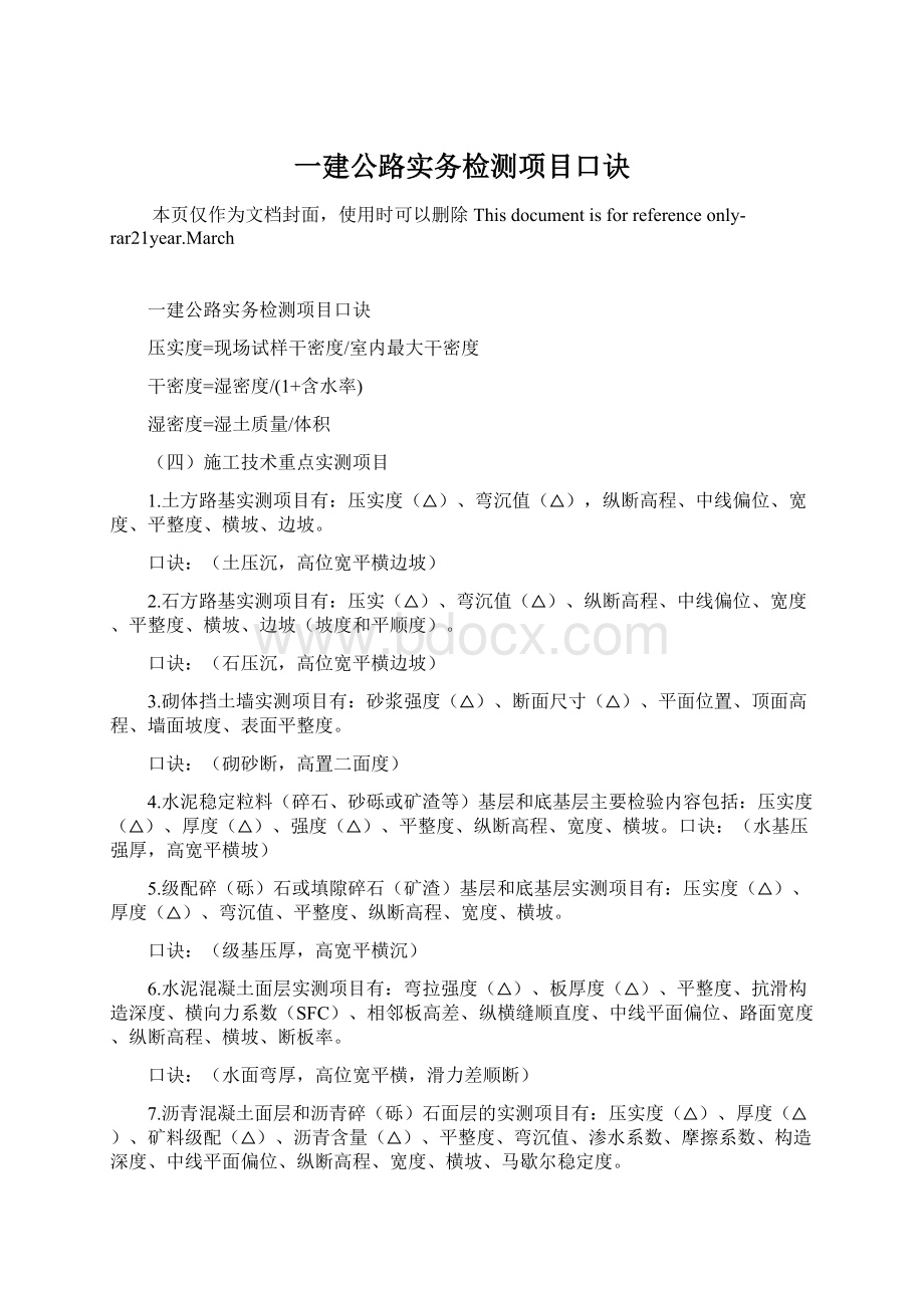 一建公路实务检测项目口诀Word文件下载.docx