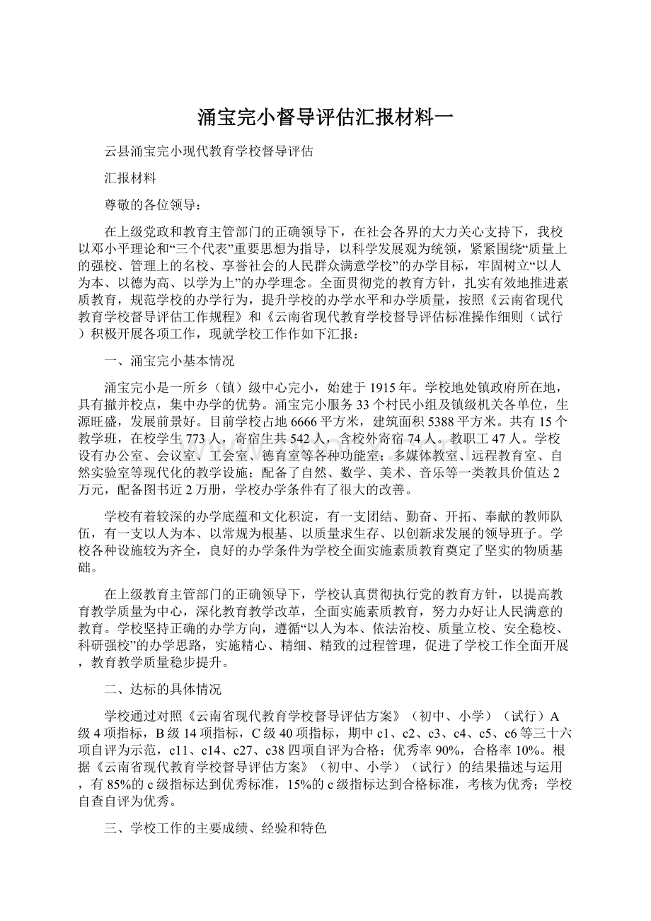 涌宝完小督导评估汇报材料一Word格式.docx