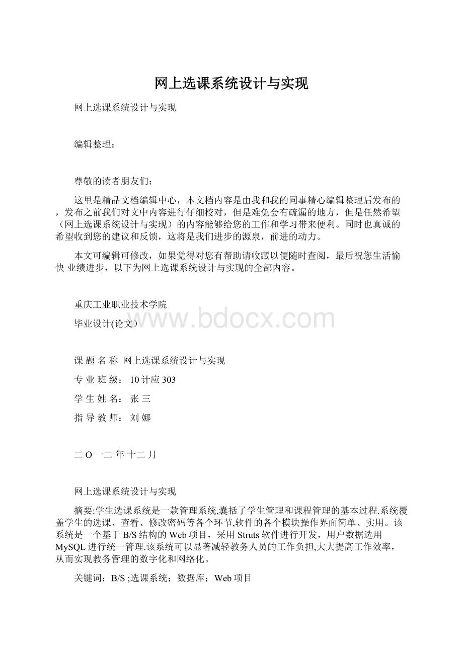 网上选课系统设计与实现.docx_第1页