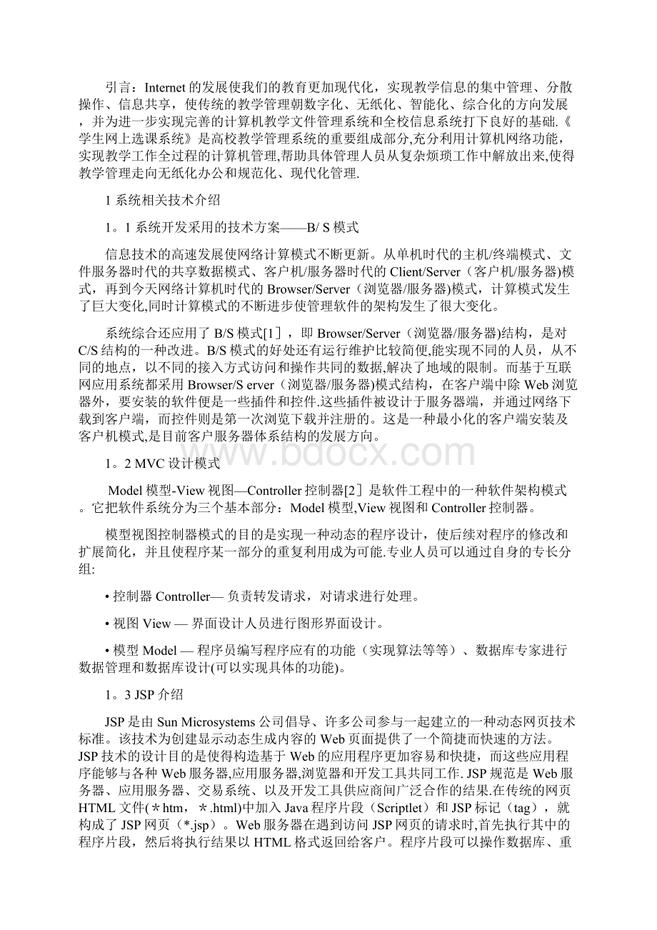 网上选课系统设计与实现.docx_第2页