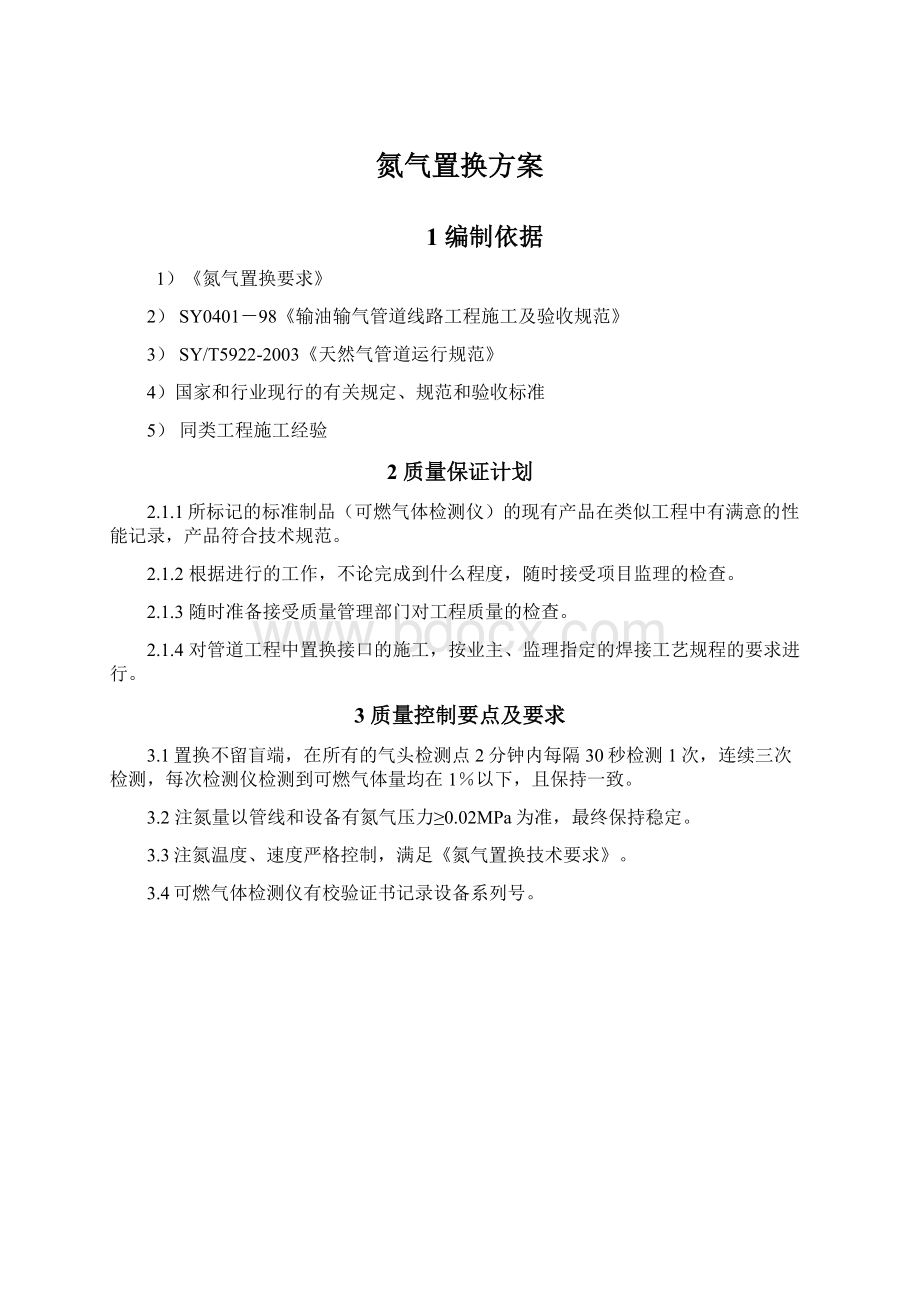 氮气置换方案.docx_第1页