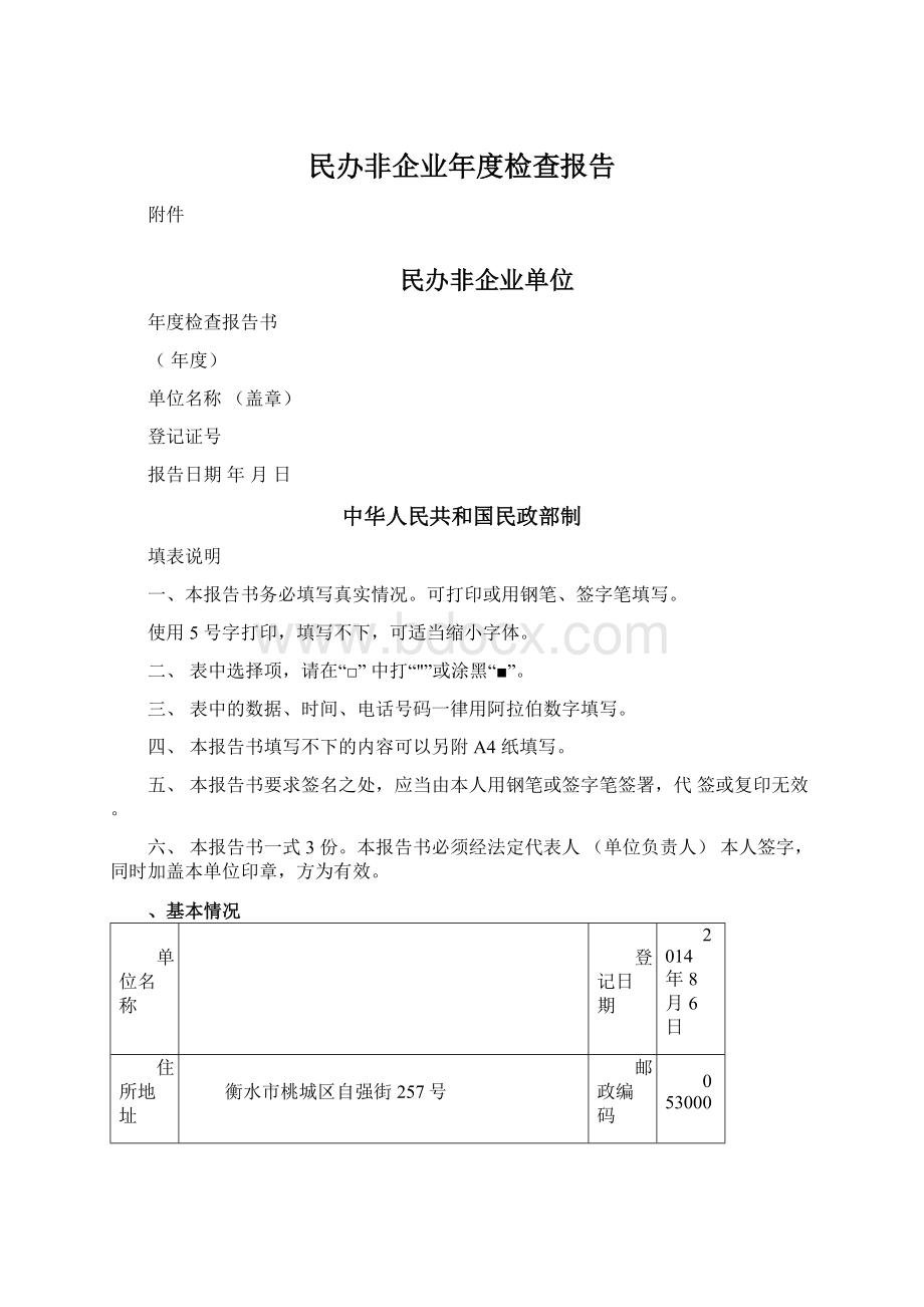 民办非企业年度检查报告Word下载.docx