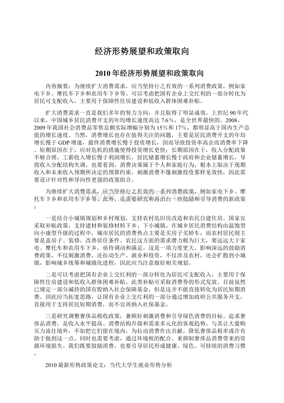 经济形势展望和政策取向.docx_第1页