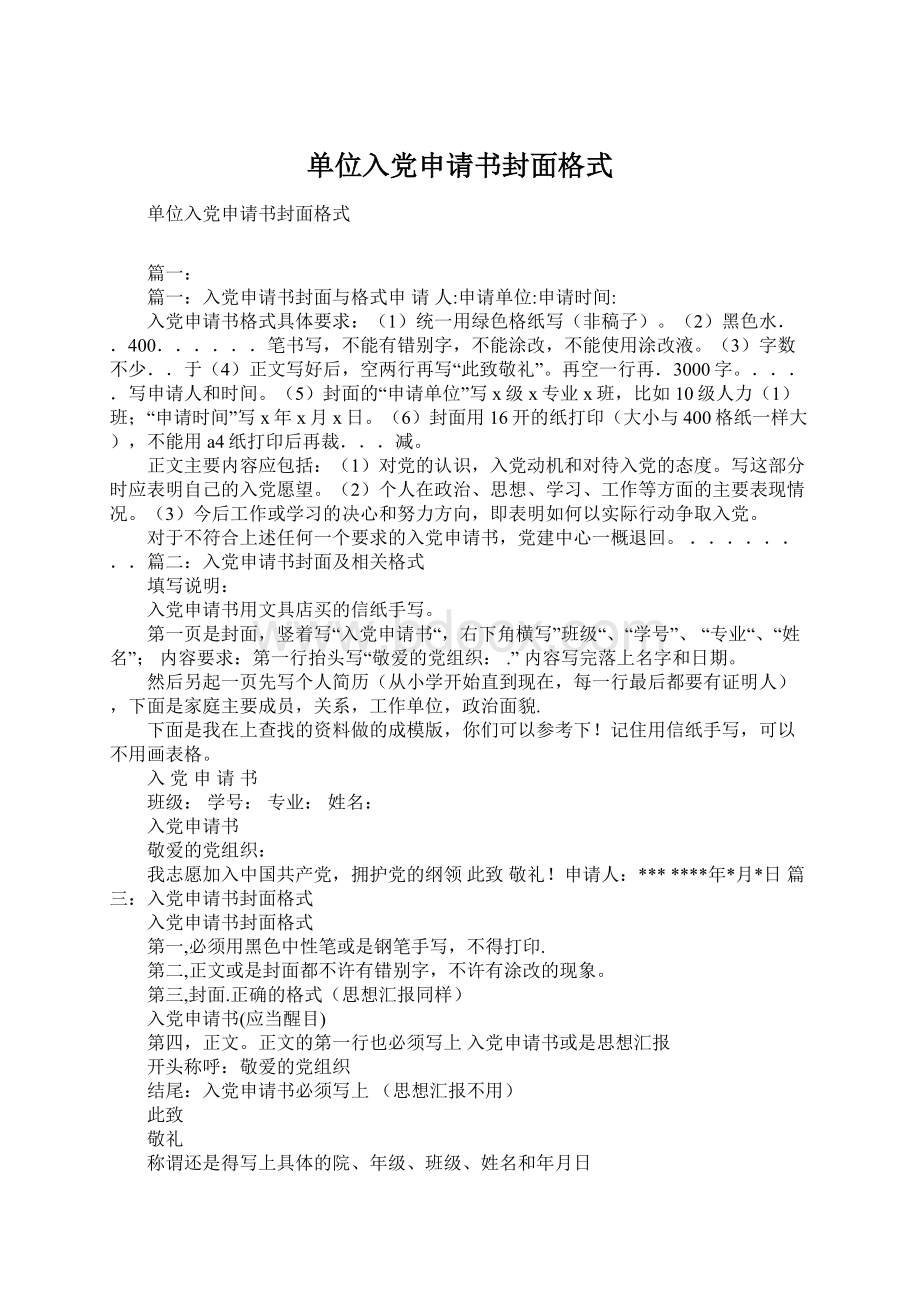 单位入党申请书封面格式文档格式.docx_第1页