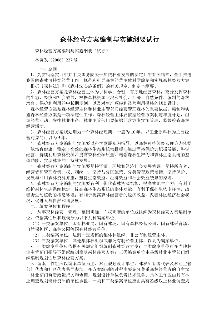 森林经营方案编制与实施纲要试行.docx