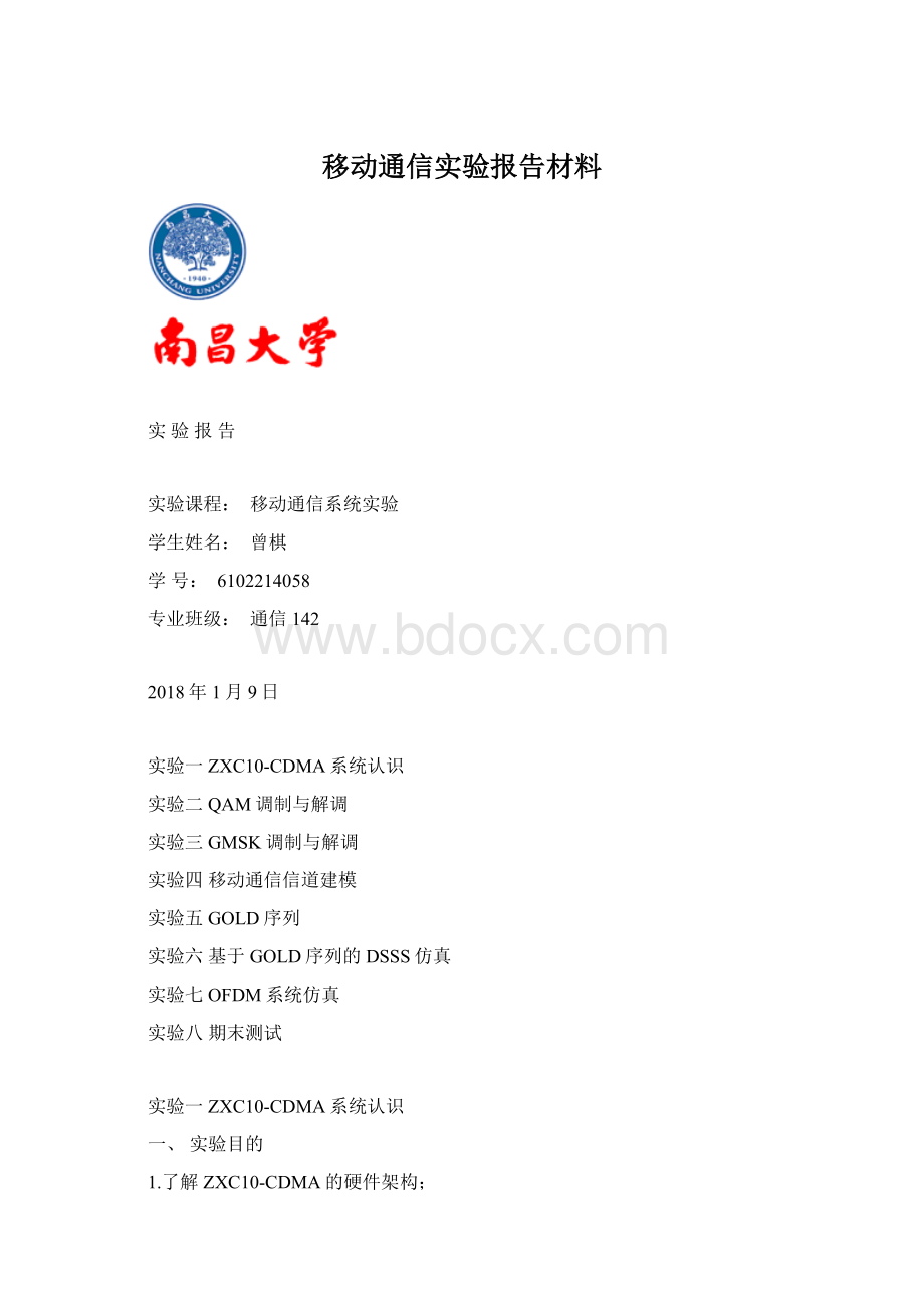 移动通信实验报告材料Word格式.docx