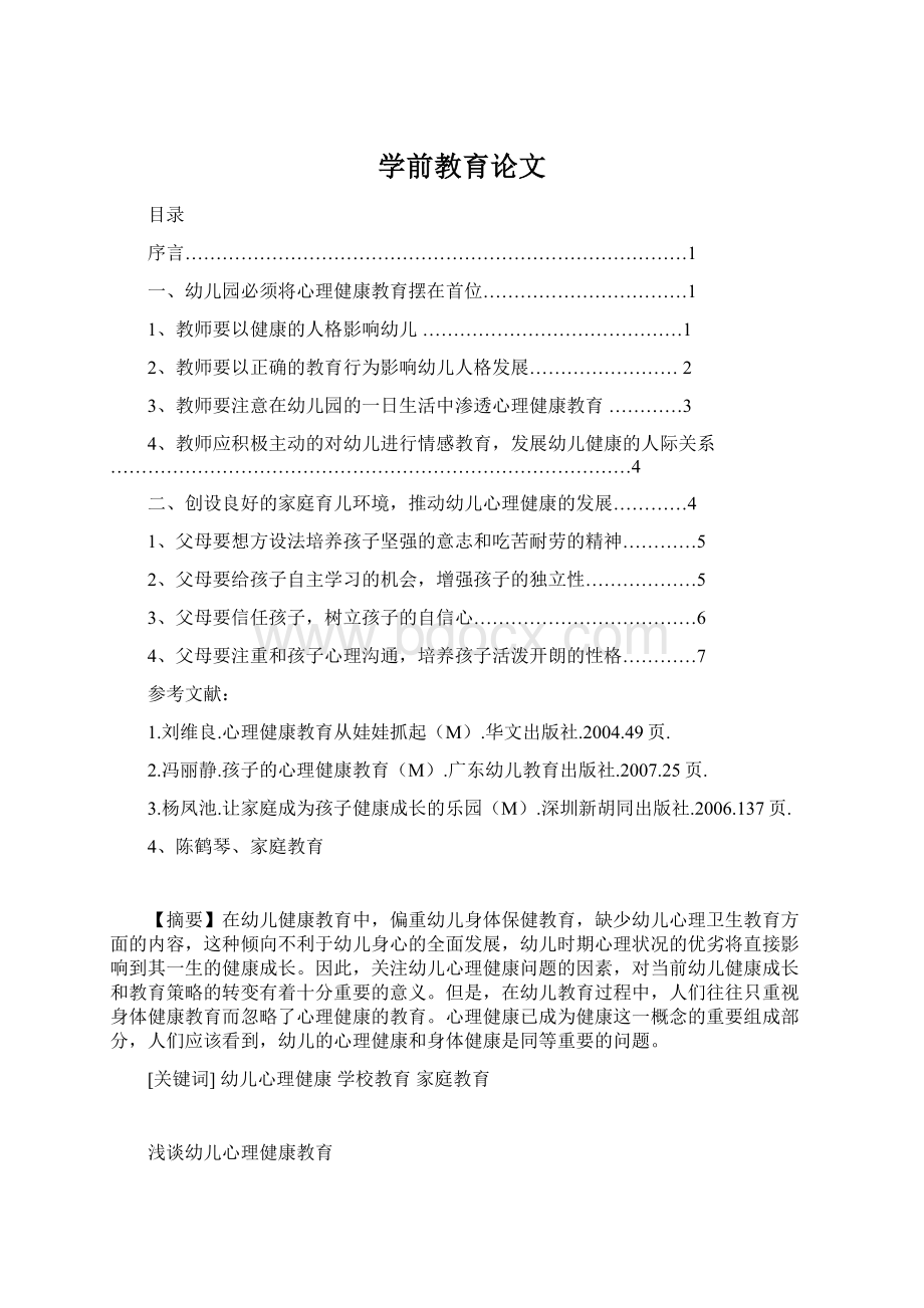 学前教育论文Word下载.docx_第1页