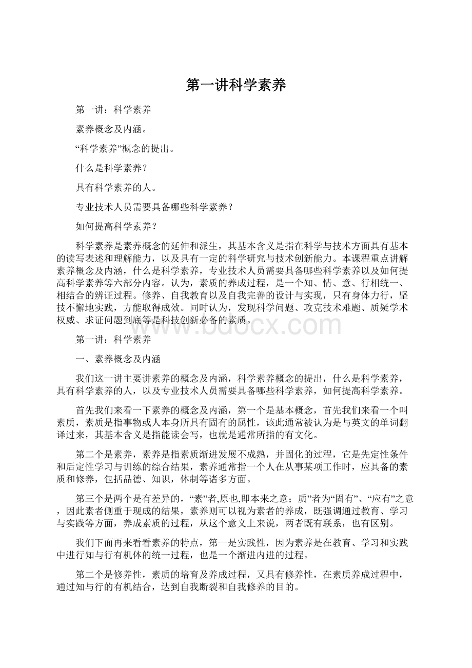 第一讲科学素养Word下载.docx