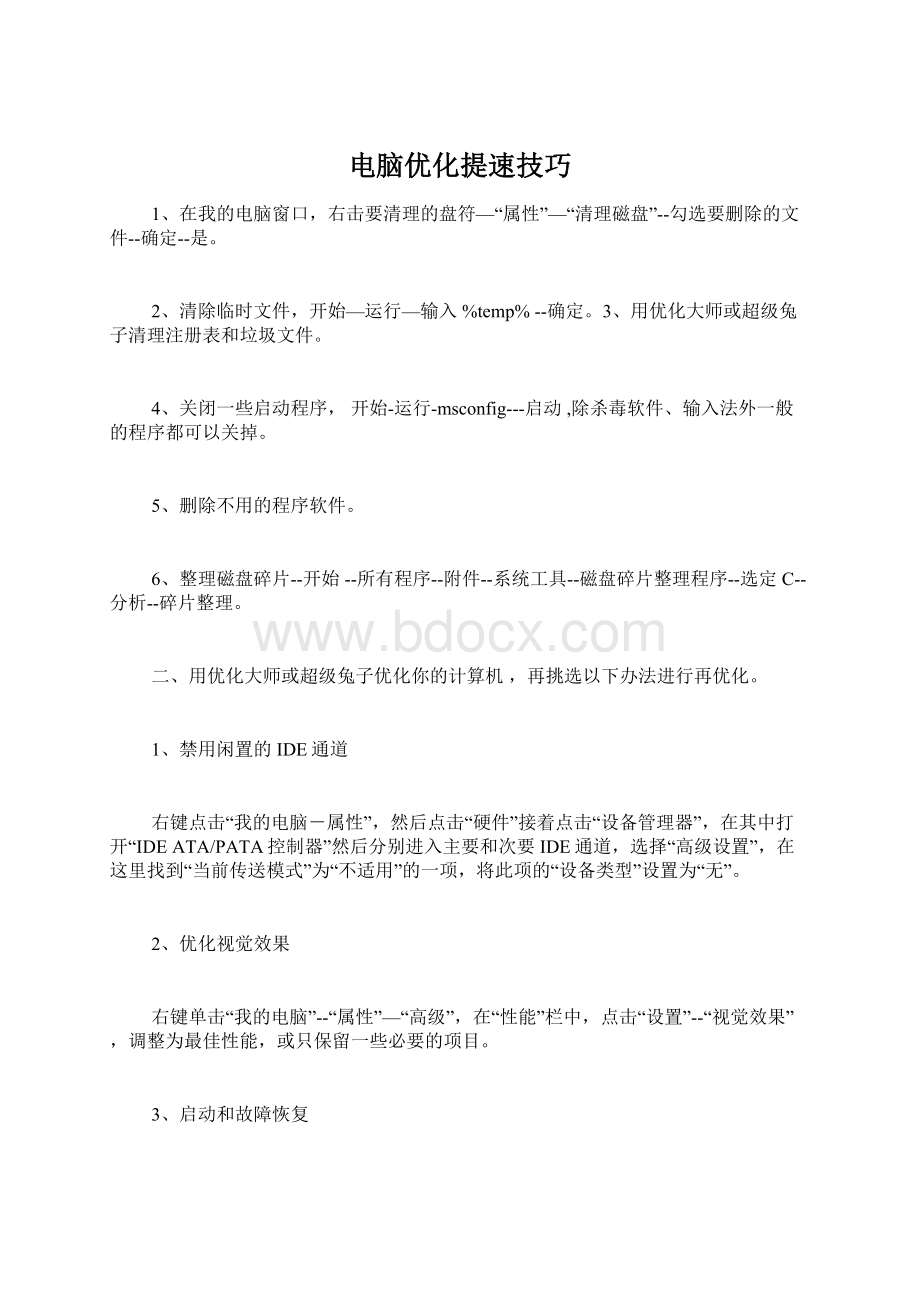 电脑优化提速技巧Word文档下载推荐.docx