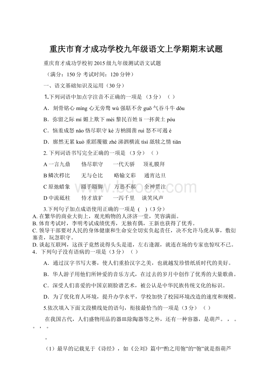 重庆市育才成功学校九年级语文上学期期末试题Word下载.docx_第1页