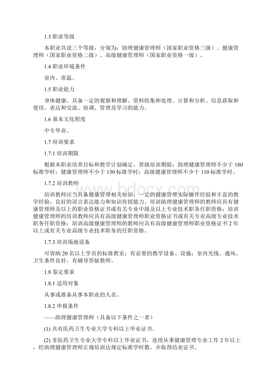 健康管理制度师国家职业标准.docx_第2页