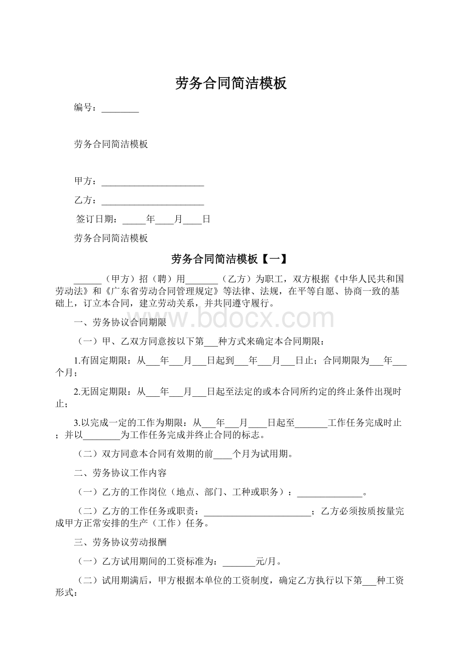 劳务合同简洁模板Word格式.docx