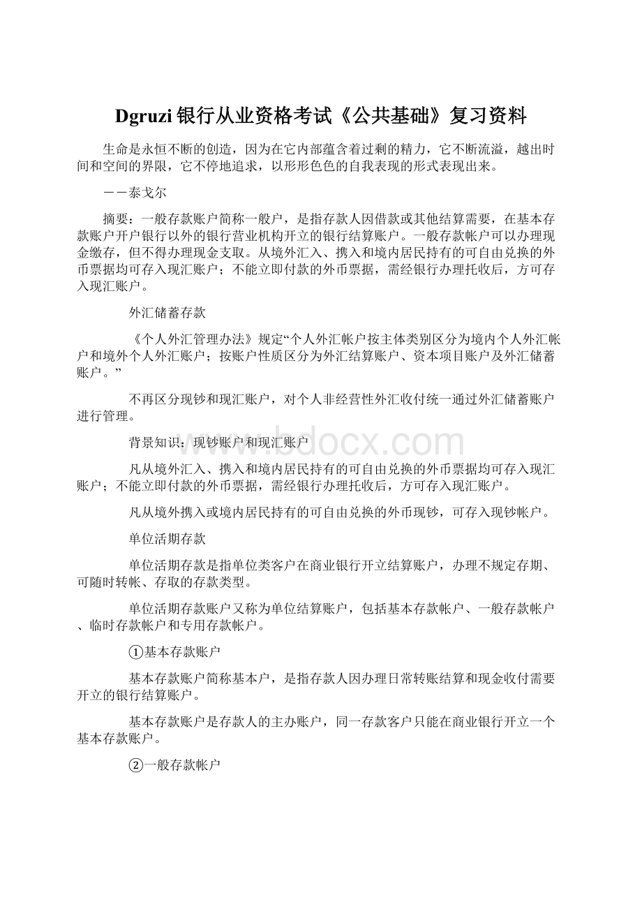 Dgruzi银行从业资格考试《公共基础》复习资料Word文件下载.docx