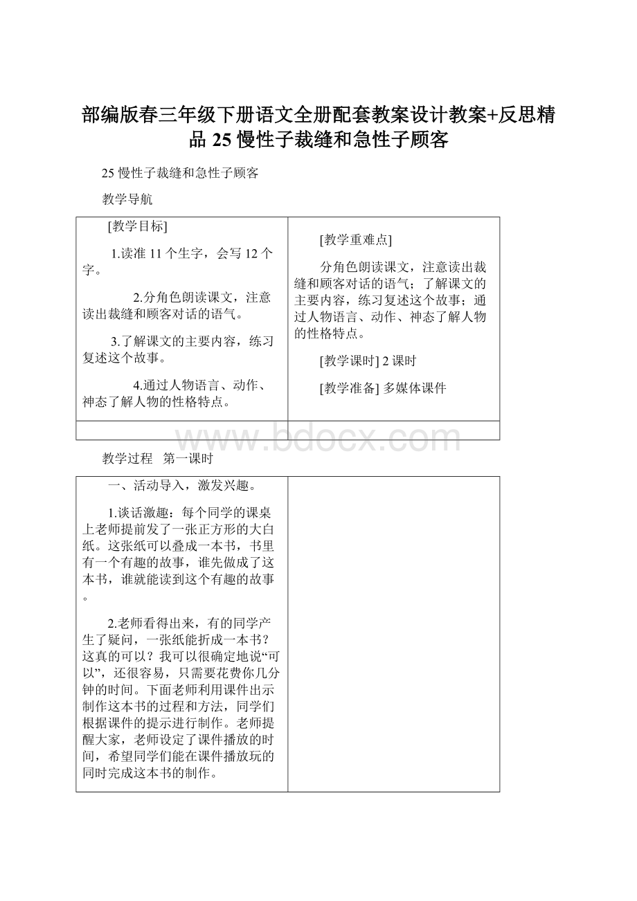 部编版春三年级下册语文全册配套教案设计教案+反思精品25 慢性子裁缝和急性子顾客Word格式.docx