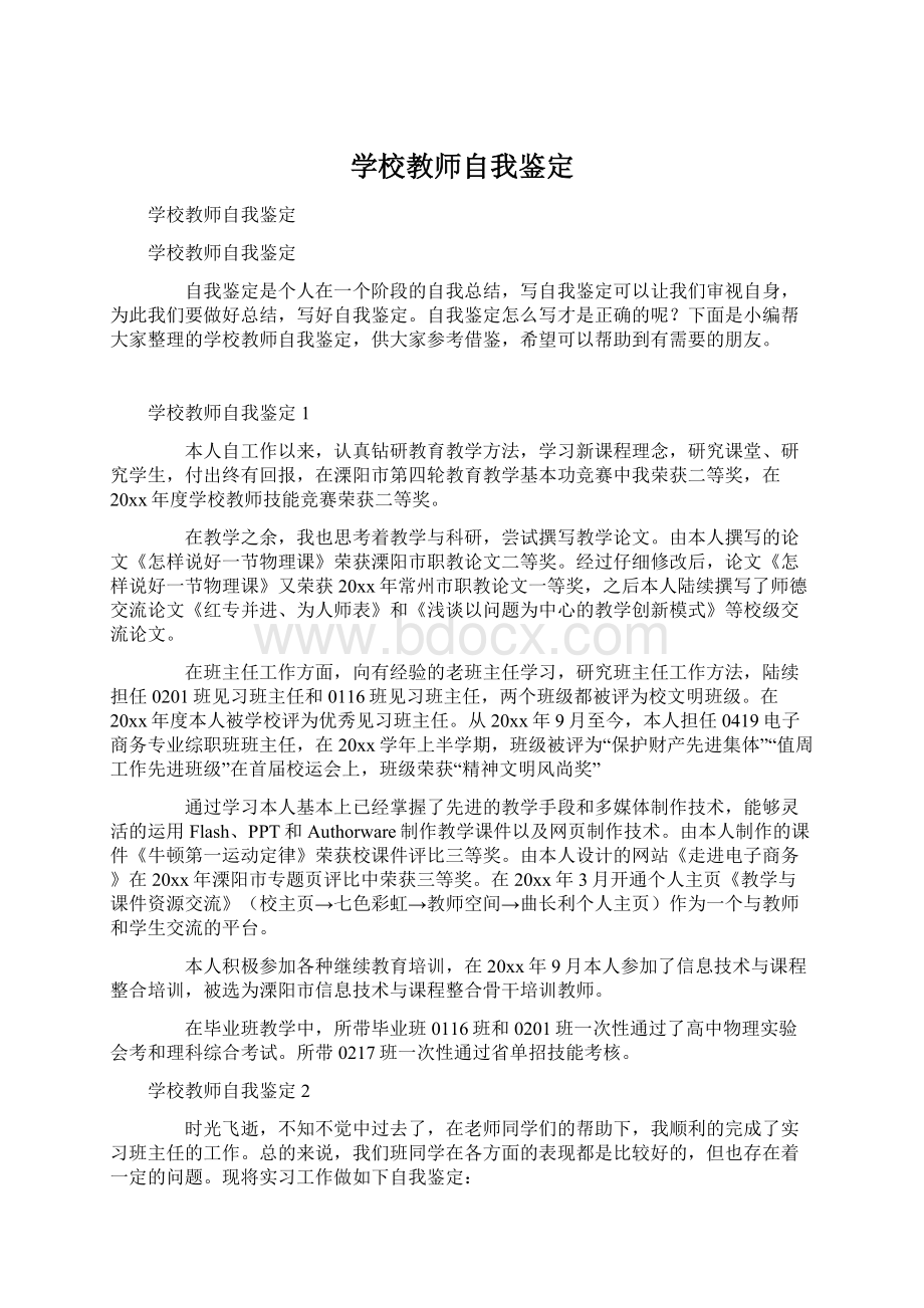 学校教师自我鉴定Word格式文档下载.docx