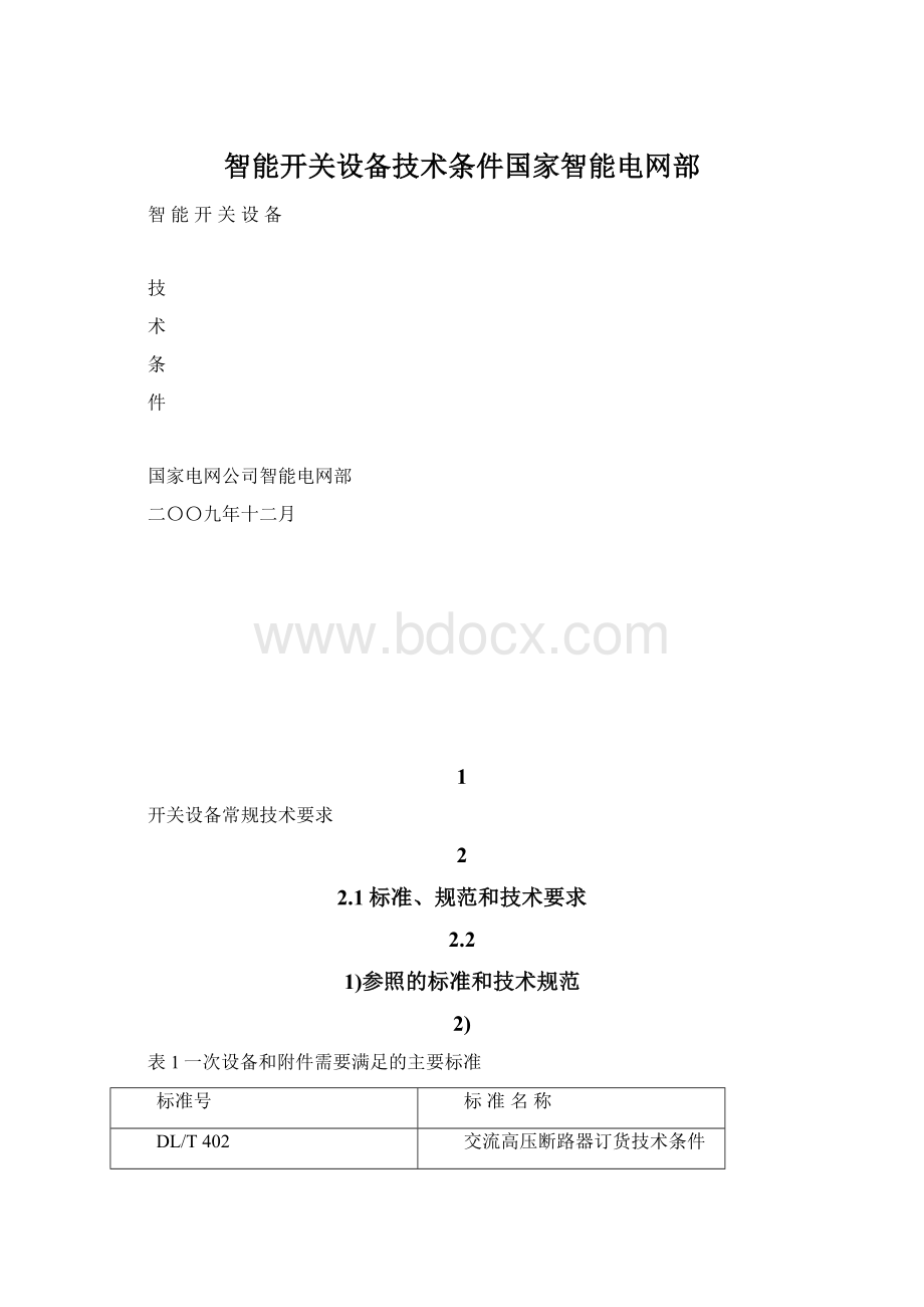 智能开关设备技术条件国家智能电网部.docx