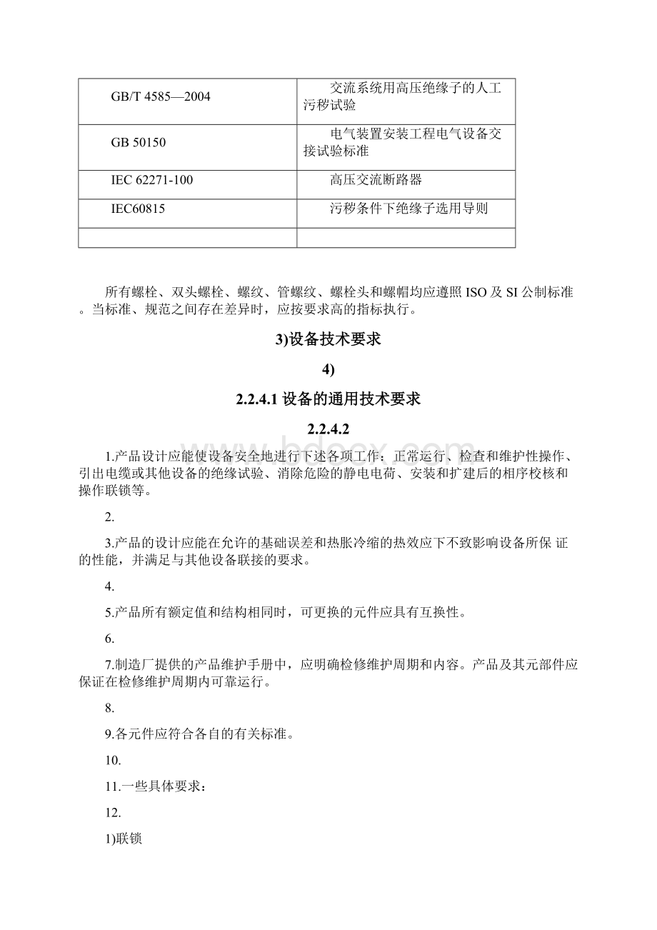 智能开关设备技术条件国家智能电网部.docx_第3页