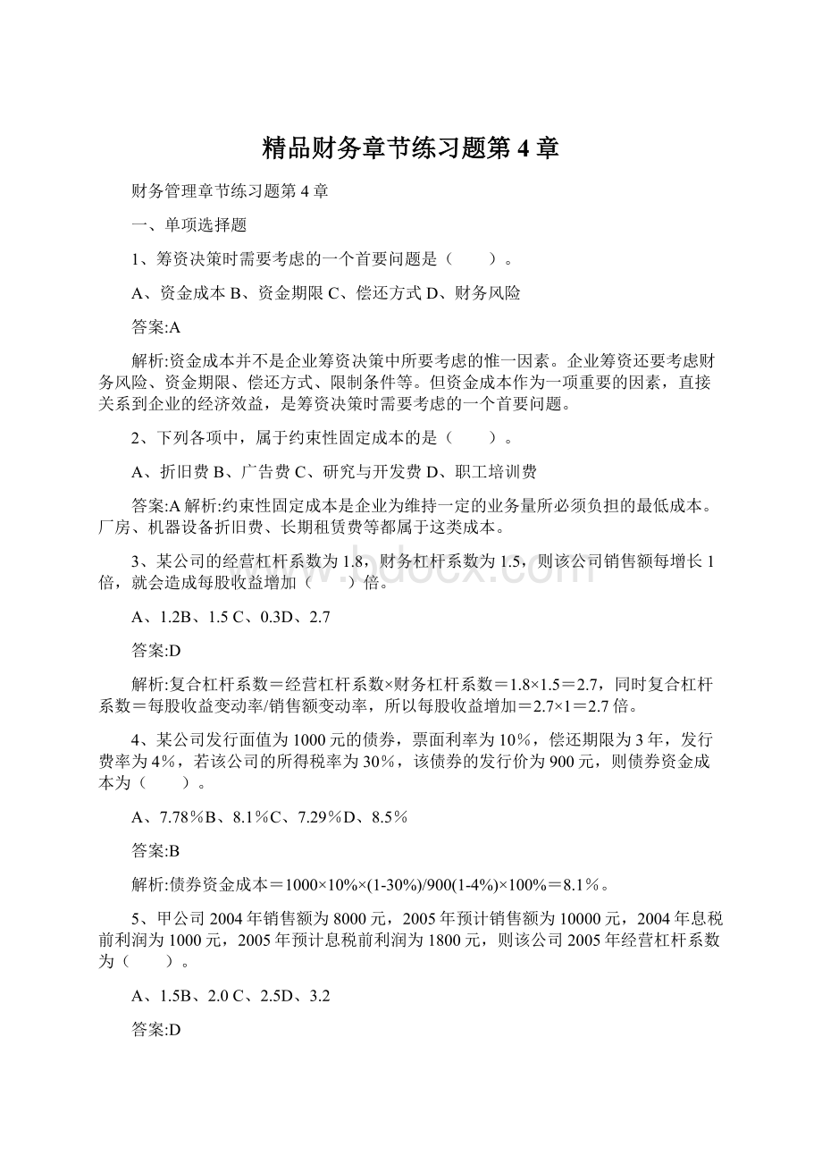 精品财务章节练习题第4章文档格式.docx