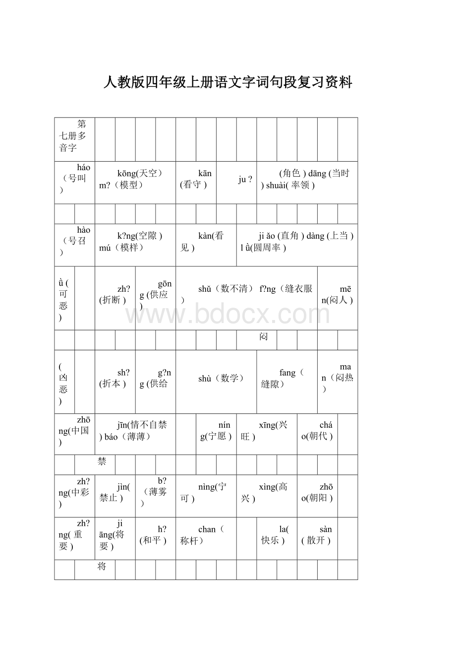 人教版四年级上册语文字词句段复习资料Word文件下载.docx