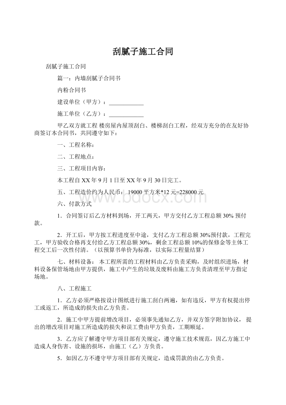 刮腻子施工合同Word下载.docx