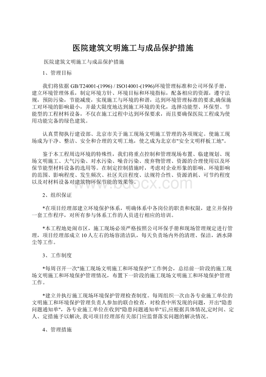 医院建筑文明施工与成品保护措施.docx_第1页