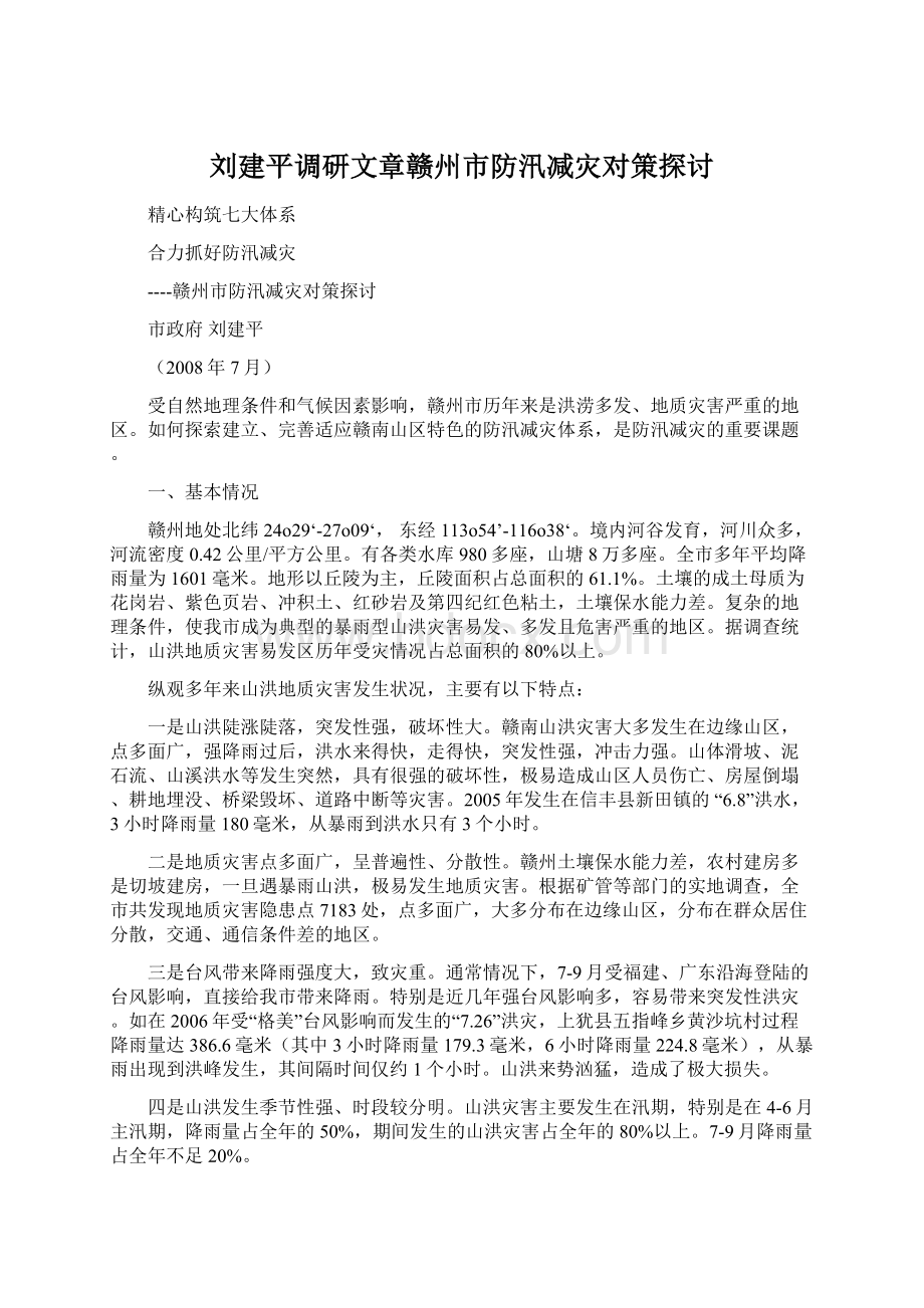 刘建平调研文章赣州市防汛减灾对策探讨Word文档下载推荐.docx_第1页