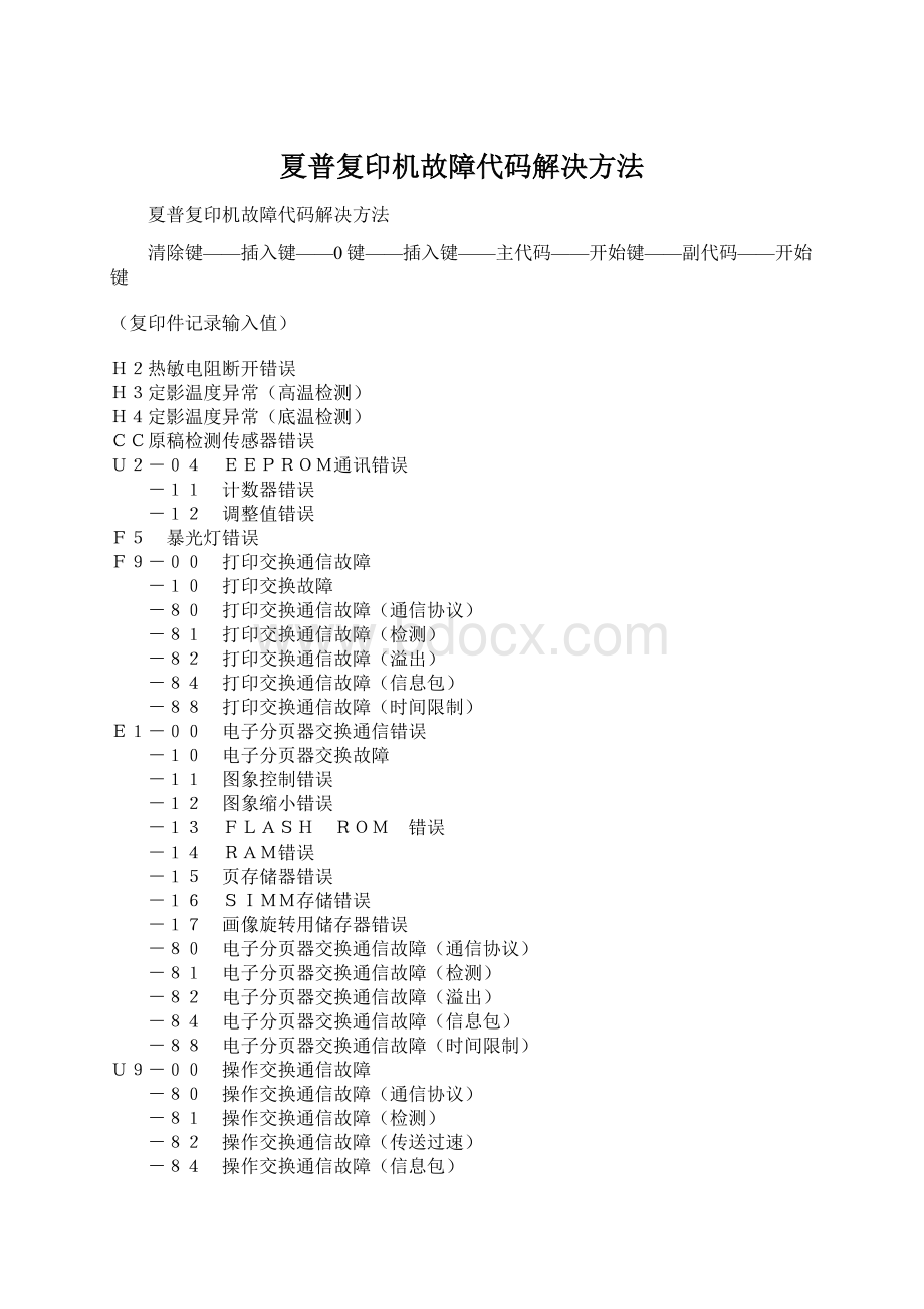 夏普复印机故障代码解决方法Word格式文档下载.docx