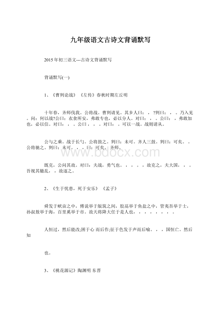 九年级语文古诗文背诵默写Word文件下载.docx