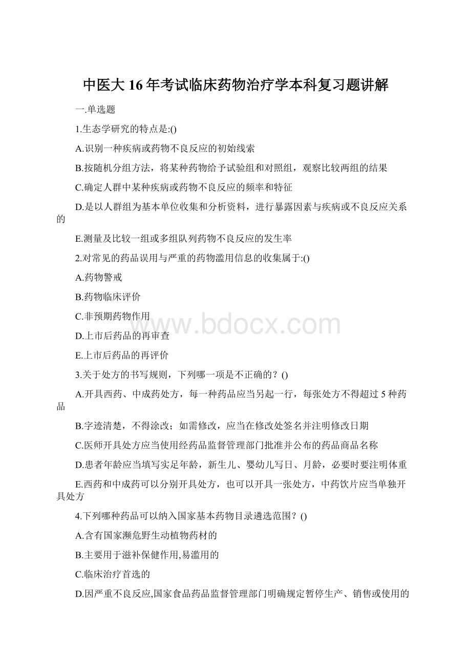 中医大16年考试临床药物治疗学本科复习题讲解Word格式文档下载.docx