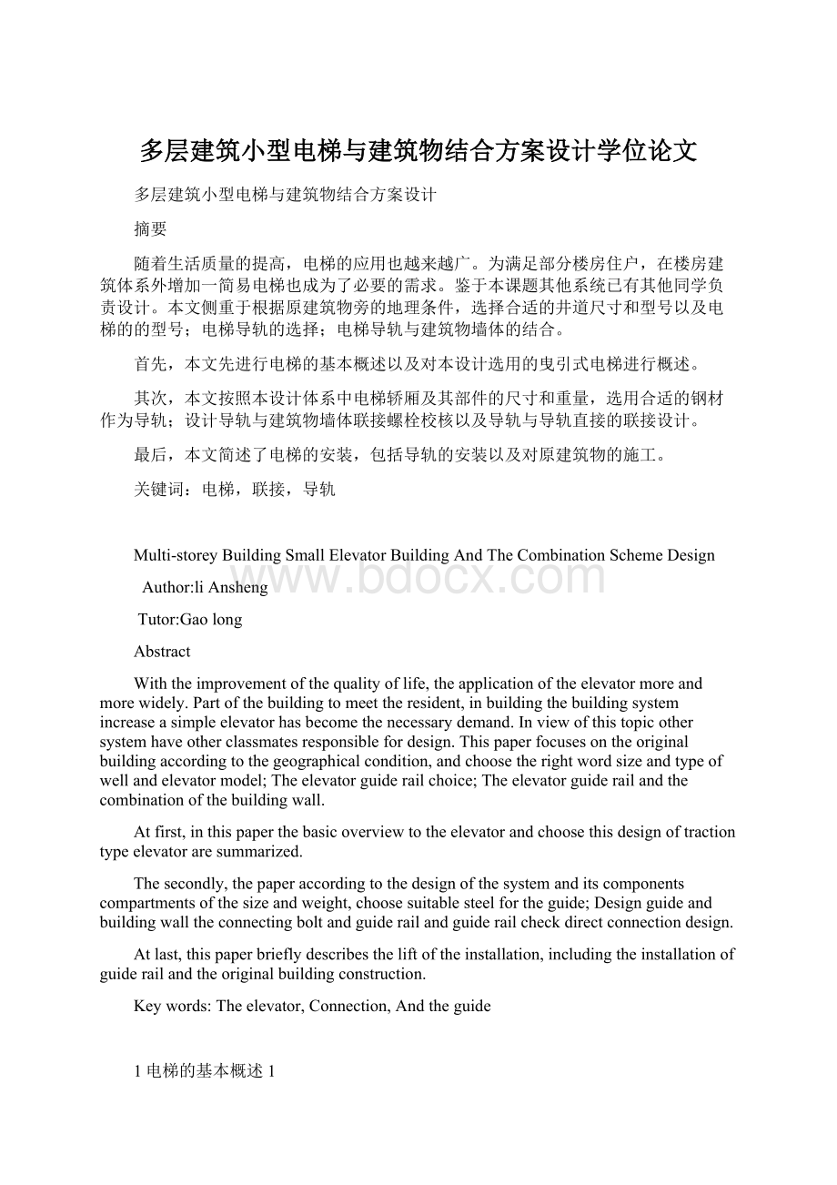 多层建筑小型电梯与建筑物结合方案设计学位论文Word格式.docx