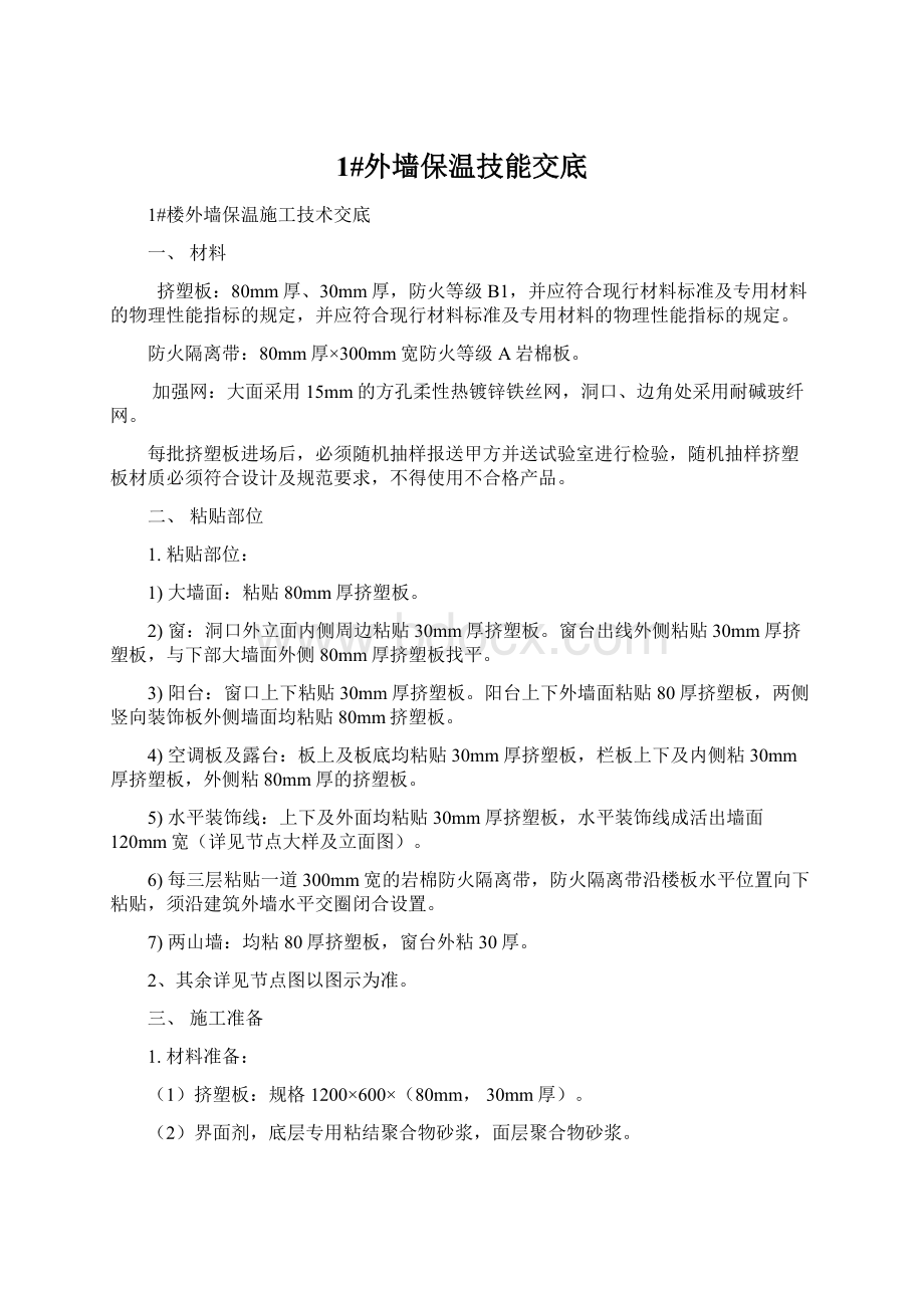 1#外墙保温技能交底Word文档下载推荐.docx