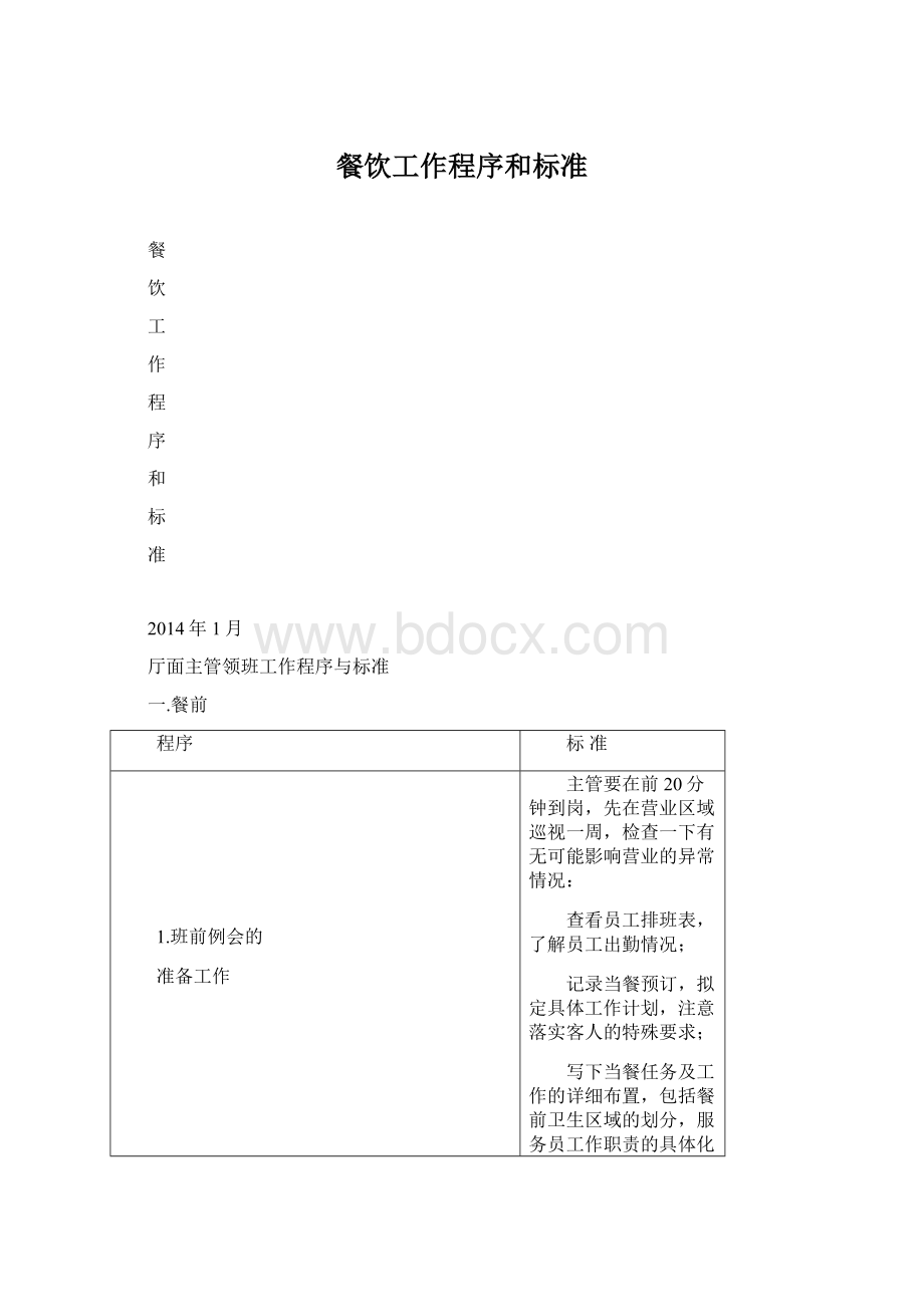 餐饮工作程序和标准.docx_第1页