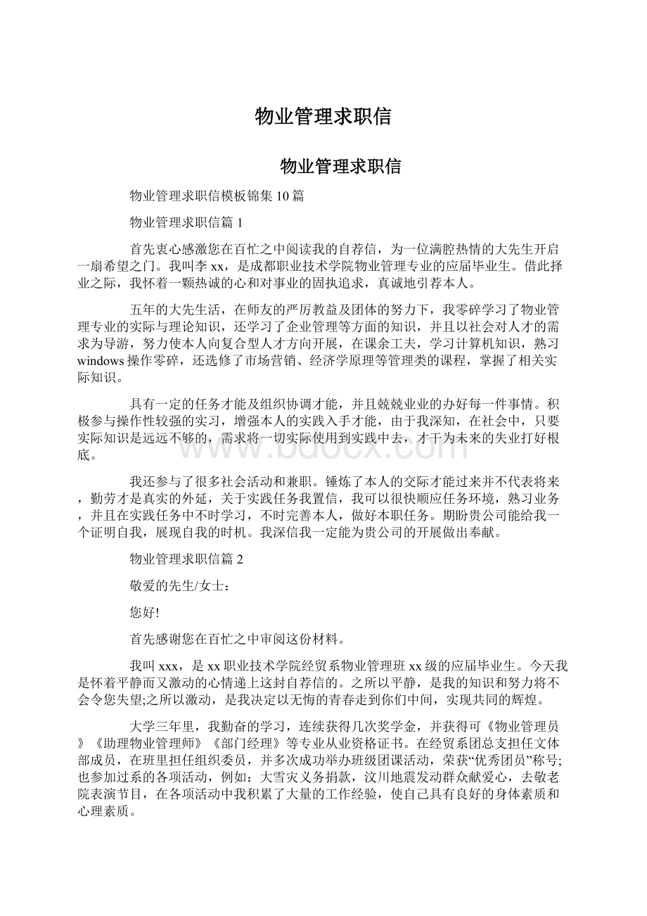 物业管理求职信Word格式.docx