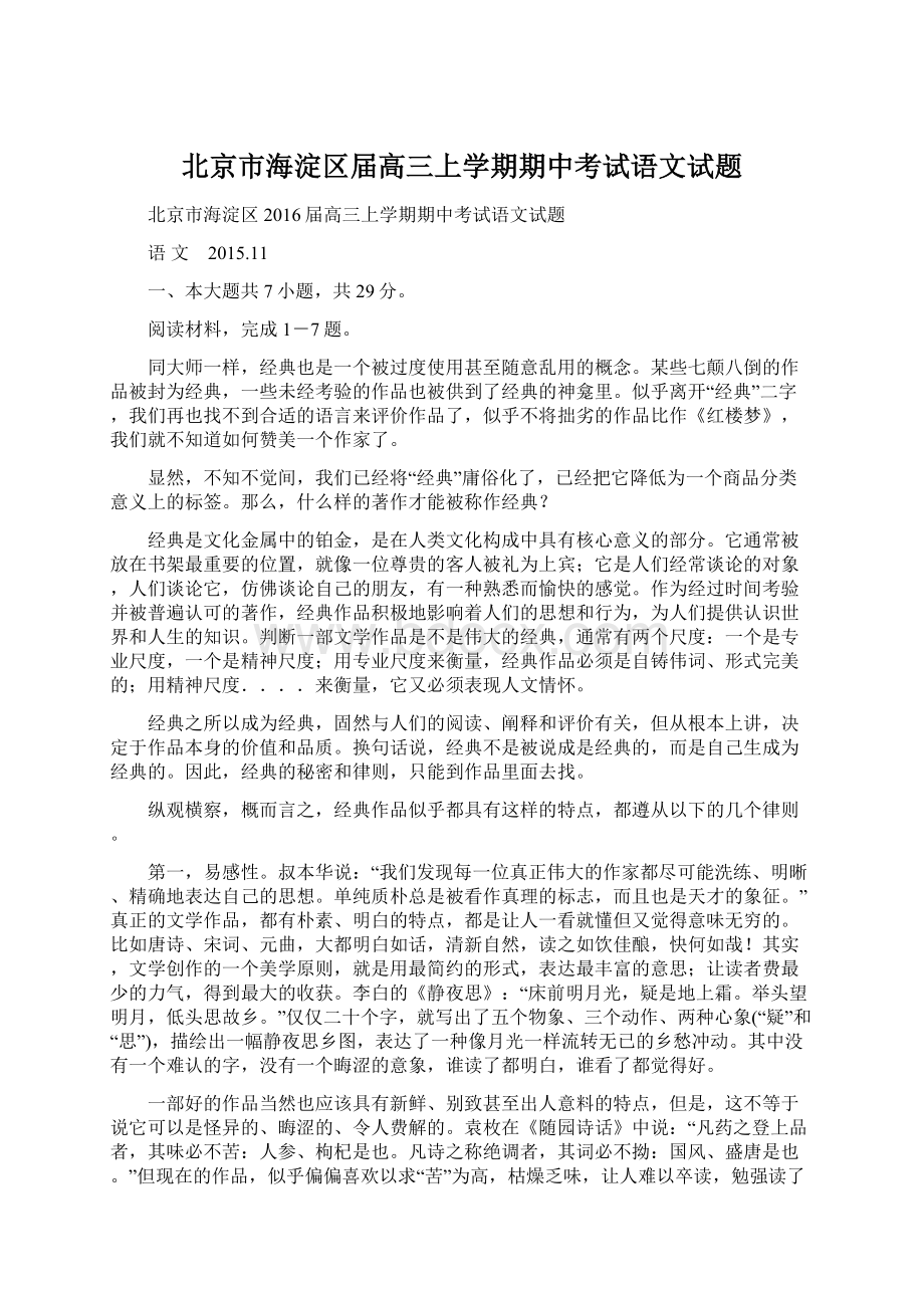 北京市海淀区届高三上学期期中考试语文试题.docx