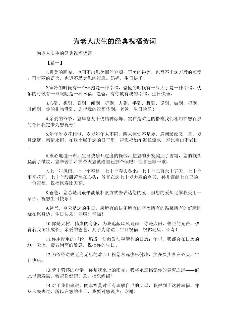 为老人庆生的经典祝福贺词.docx_第1页