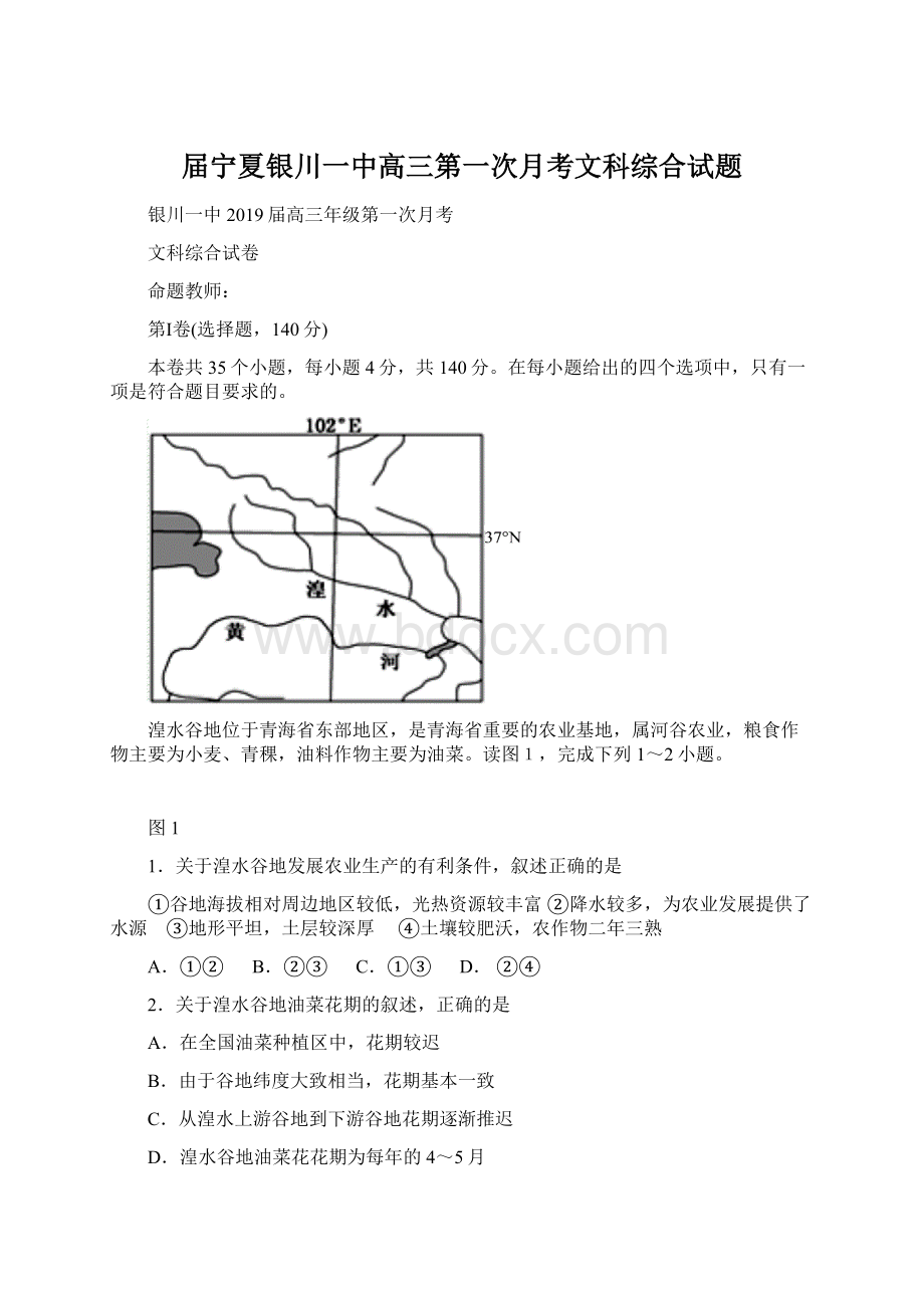 届宁夏银川一中高三第一次月考文科综合试题Word格式.docx_第1页