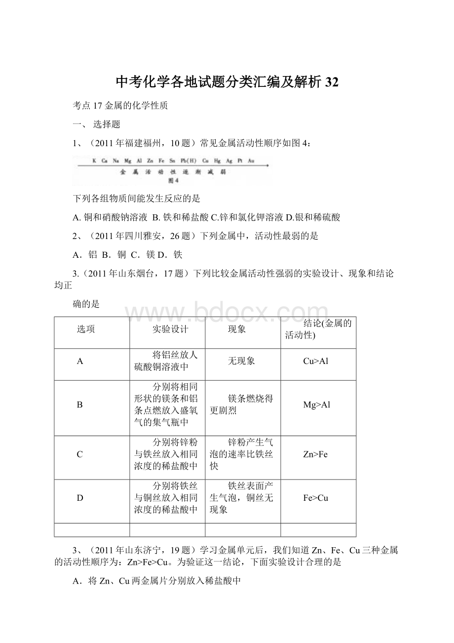 中考化学各地试题分类汇编及解析32.docx_第1页