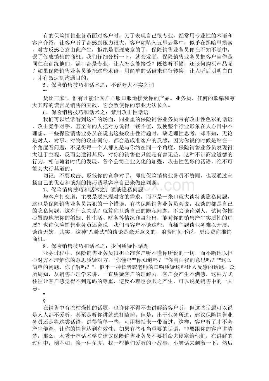 保险谈判技巧.docx_第2页