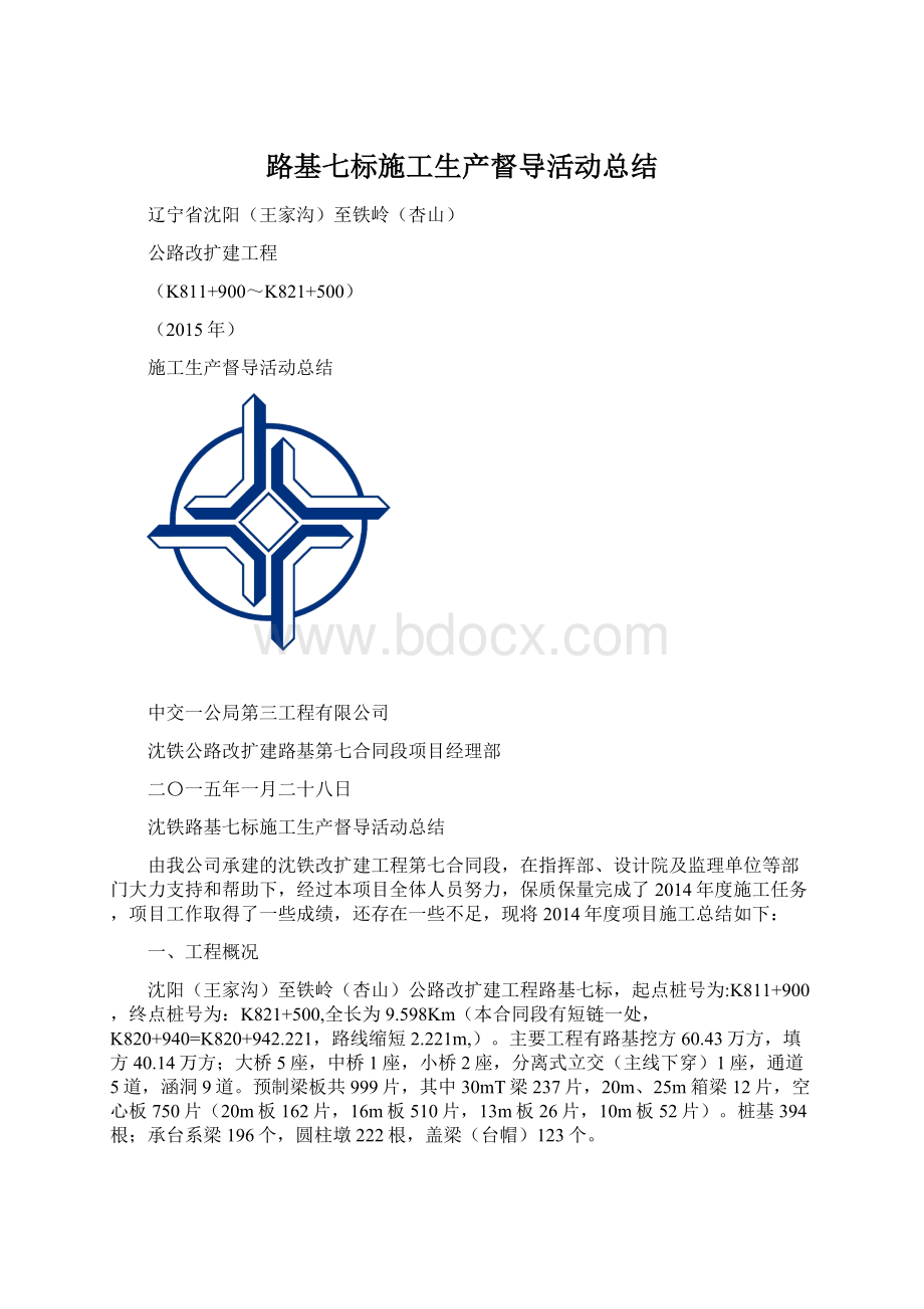 路基七标施工生产督导活动总结.docx_第1页