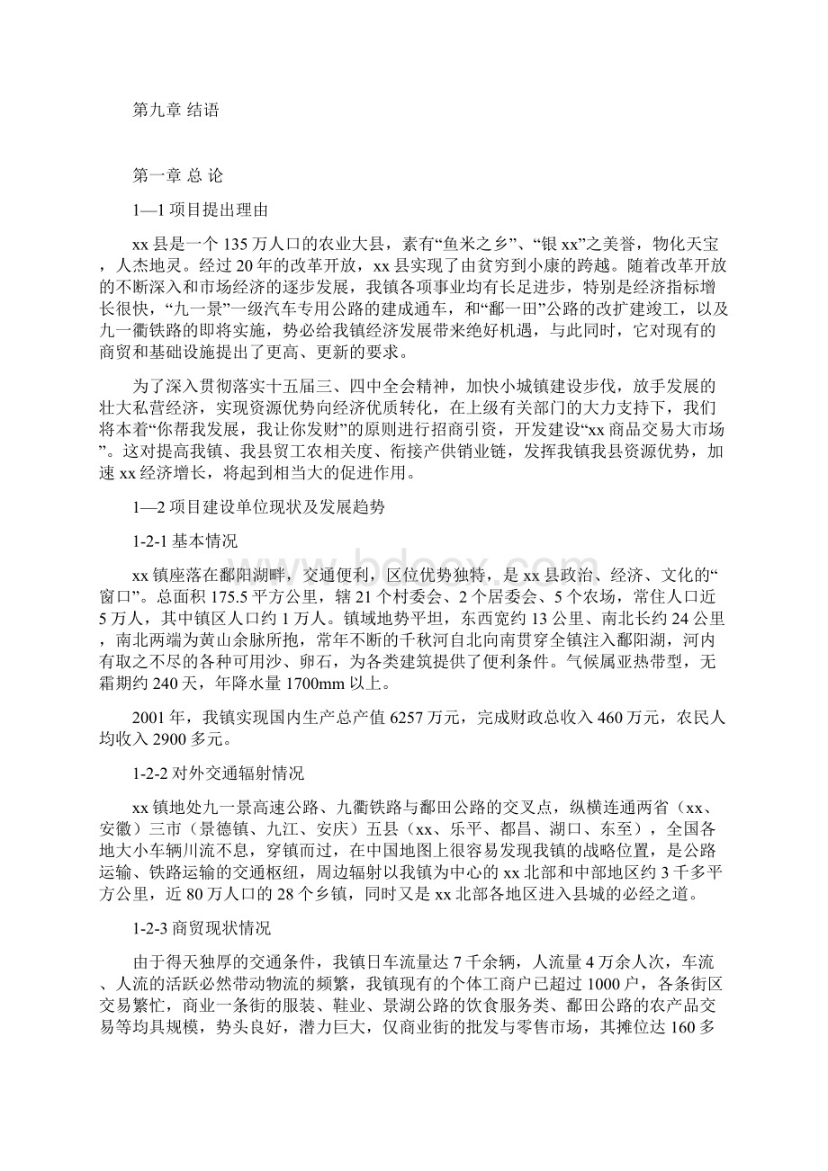 商品交易大市场项目可行性研究报告完美精编Word文件下载.docx_第2页