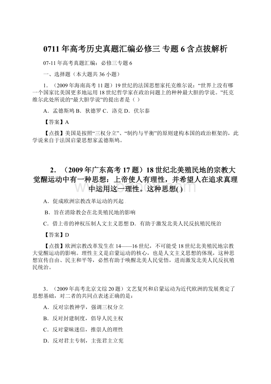 0711年高考历史真题汇编必修三 专题6含点拔解析Word文件下载.docx_第1页