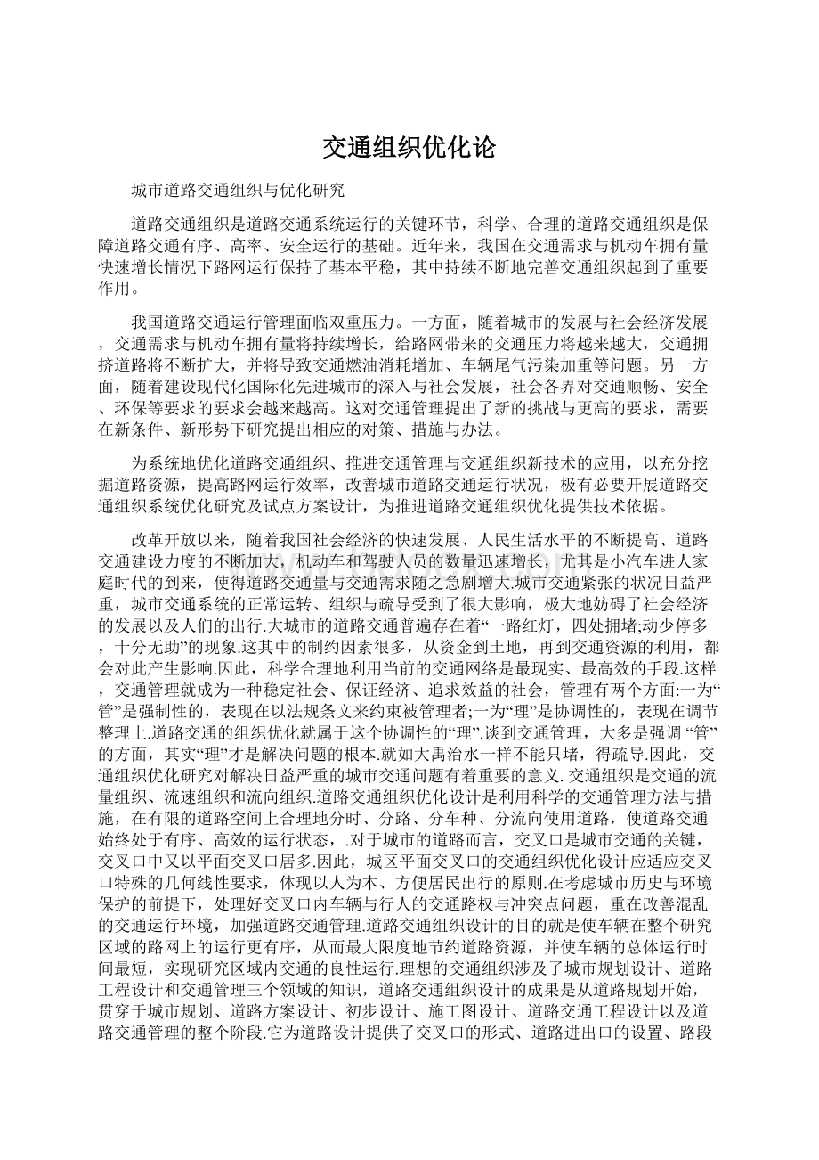 交通组织优化论文档格式.docx