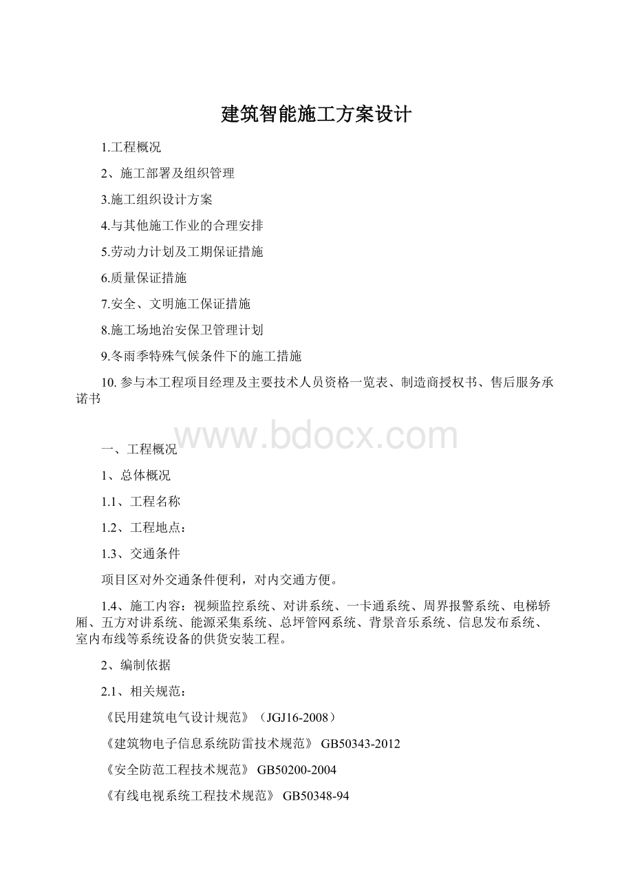 建筑智能施工方案设计.docx_第1页