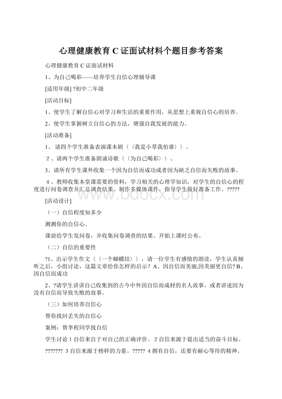 心理健康教育C证面试材料个题目参考答案.docx_第1页